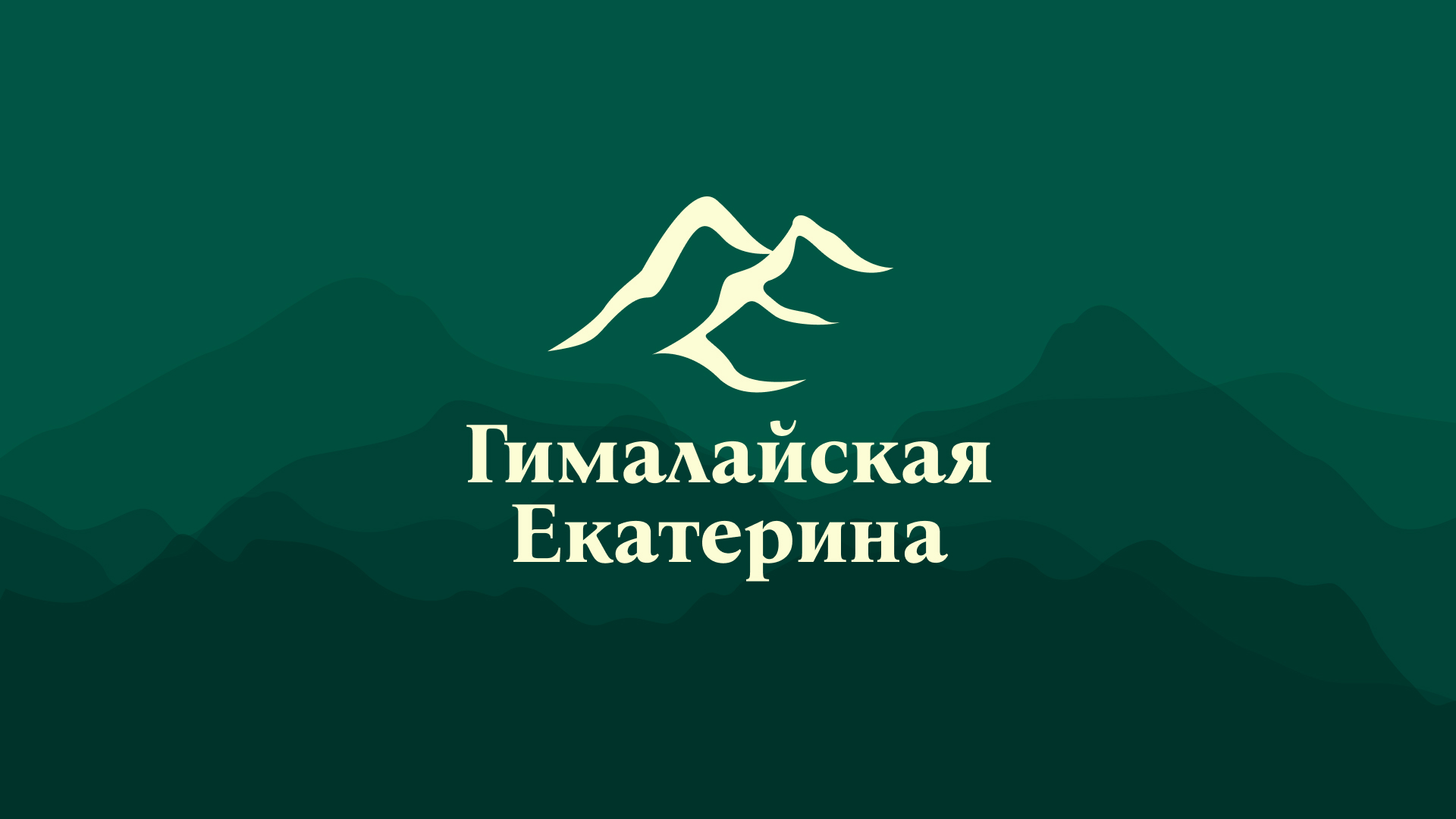 Гималайская Екатерина