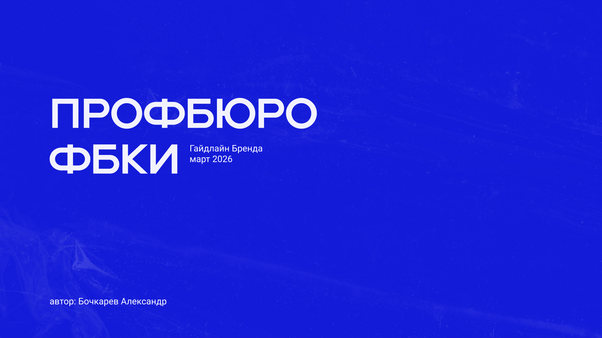 Профбюро ФБКИ ИГУ