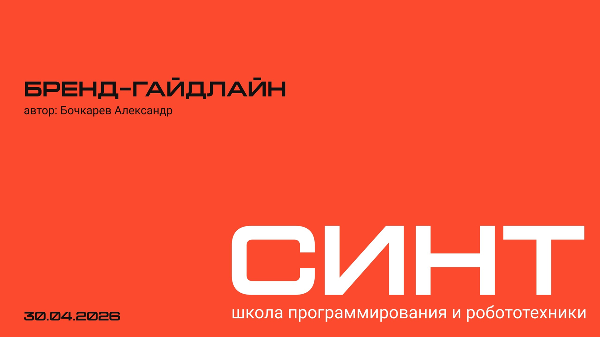 СИНТ