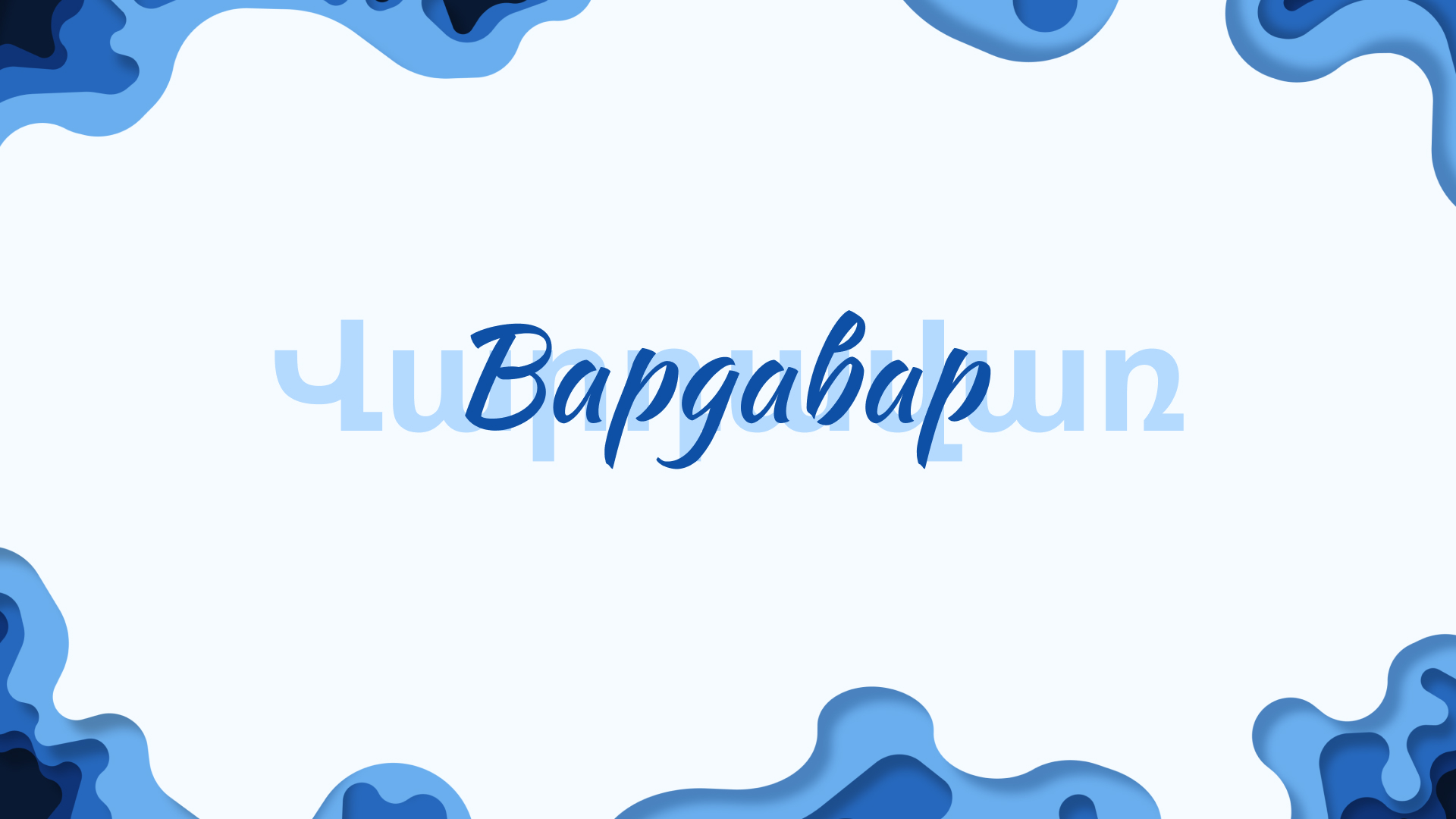 Вардавар